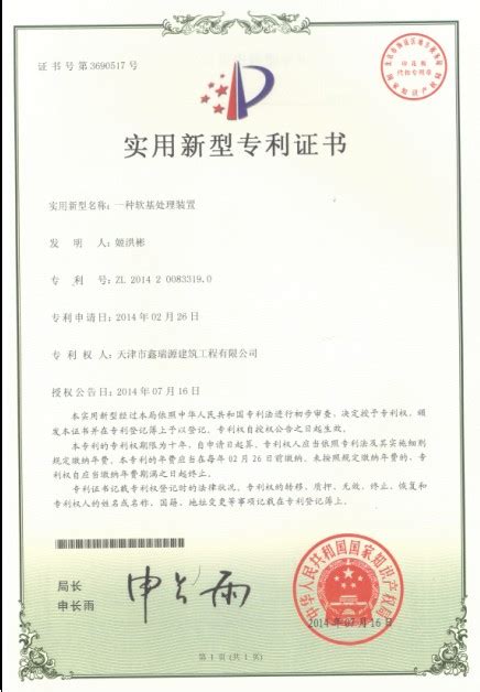 天津市鑫瑞源建筑工程有限公司|专利（实用新型）-资质证书