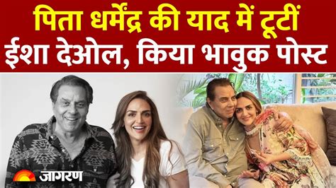 पिता Dharmendra की याद में टूटीं Esha Deol, दिल तोड़ने वाले पोस्ट में ...