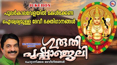 Devi Bhakti Songs: Check Out Latest Malayalam Devotional Songs 'Guruthi ...