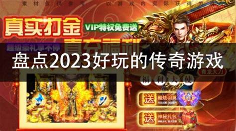 盘点2023好玩的传奇游戏_最新传奇手游版本大全_特玩网