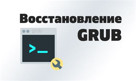 Восстановление grub после установки windows 10