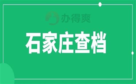 河北省石家庄市个人档案怎样查询？_档案整理网