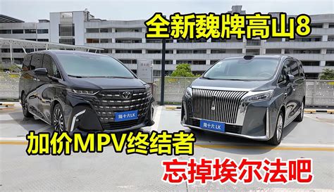 【陆十六LK】魏牌全新高山8不是挑战者，而是加价MPV终结者，忘掉埃尔法吧-3千粉丝916+作品期待你的评论_汽车视频-免费在线观看-爱奇艺