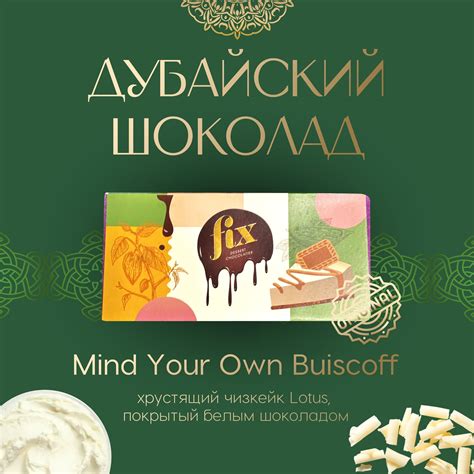 Дубайский шоколад с начинкой Fix Оригинал (Мind Yоur Оwn Вuisсоff ...