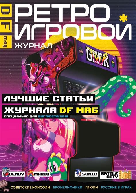 Купить DF Mag. Ретро Игровой Журнал недорого в интернет-магазине Украина