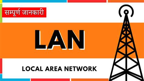 Lan क्या है? Local Area Network के फायदे, उपयोग और उदाहरण - MrGyani