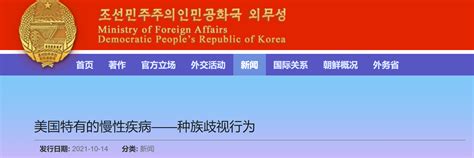 朝鲜外务省网站刊文：说到“种族歧视”就第一个想起美国
