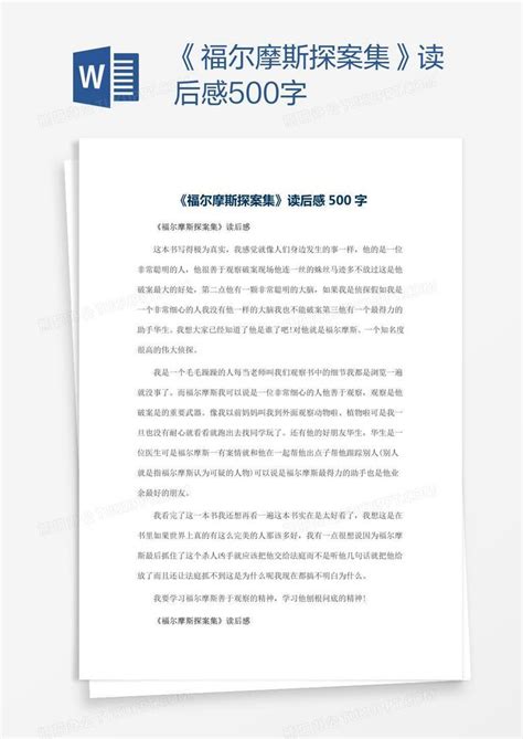《福尔摩斯探案集》读后感500字Word模板下载_熊猫办公