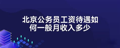 各地公务员收入分别是多少？ - 知乎