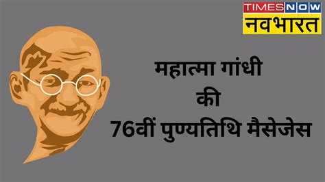 Mahatma Gandhi Punyatithi: mahatma gandhi ki punyatithi, mahatma gandhi ...