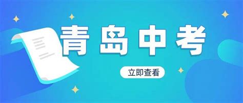 青岛中考成绩明天揭晓！多少分能上普高？去年是……_分数_李木子_家长