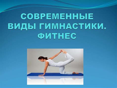 Современные виды гимнастики. Фитнес - презентация онлайн