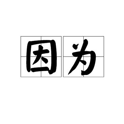 追根溯源：现代汉语向其他语言借用了哪些词汇？_西域