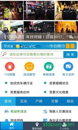 天津公安app下载官方-天津公安客户端下载v02.01.0105 安卓版-旋风软件园