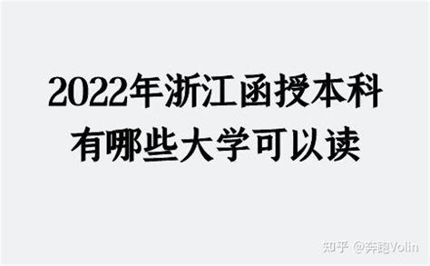 2022年浙江函授本科有哪些大学可以读 - 知乎
