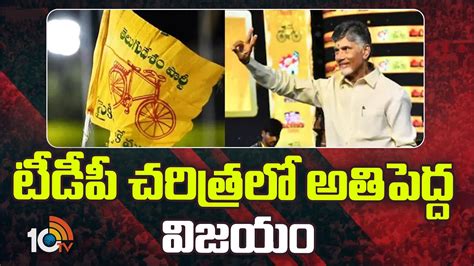 టీడీపీ చరిత్రలో అతి‎పెద్ద విజయం | Ap Election 2024 Results Tdp Win In ...