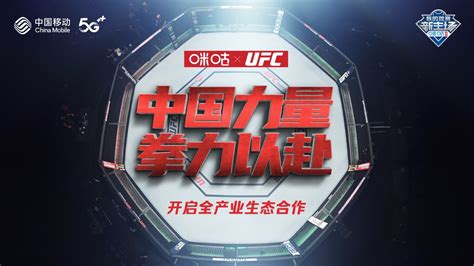 3月1日咪咕UFC会员正式上线 一站式畅享UFC | 体育大生意
