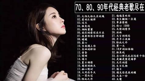 【经典老歌500首】不朽的歌 人生最难忘的歌 70、80、90年代经典老歌尽在 经典老歌500首 chinese classic romantic songs