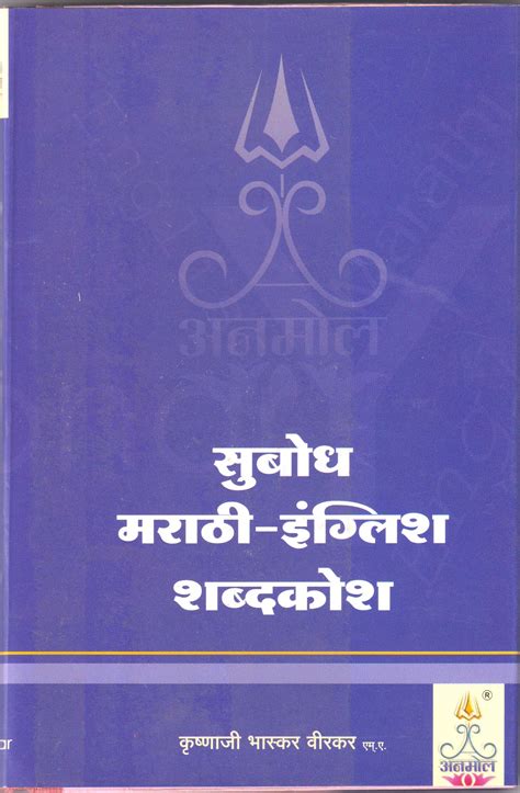 Subodh Marathi-English Shabdakosh - K.B.Virkar – Anmol Prakashan