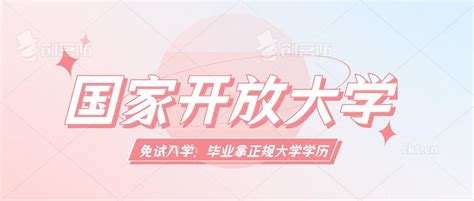 2022年国家开放大学春季报名开始了吗？现在报名多久毕业？ - 知乎