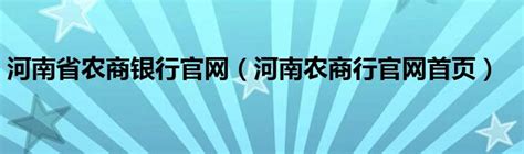 河南省农商银行官网（河南农商行官网首页）_互联百科
