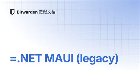 =.NET MAUI (legacy) | Bitwarden 贡献文档