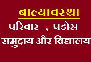 बाल्यावस्था के विकास में परिवार ,पडोस , समुदाय और विद्यालय का योगदान ...