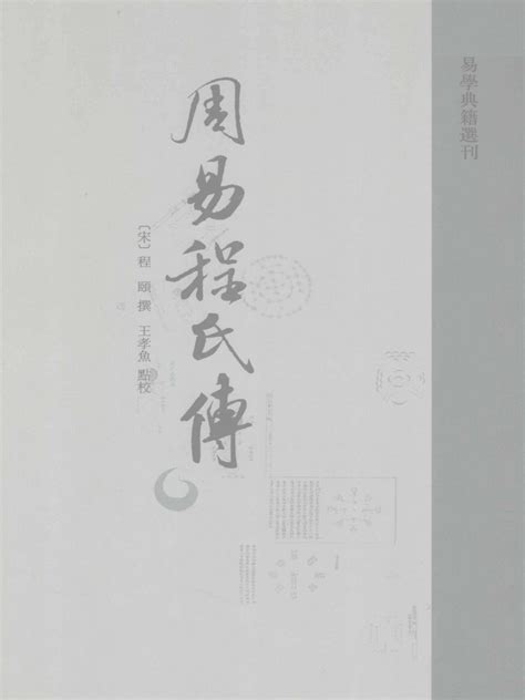 周易程氏传 (程颐) Chinese | PDF