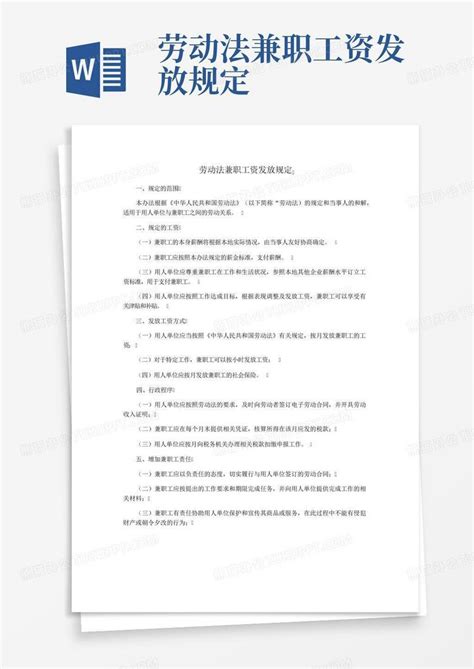 劳动法兼职工资发放规定Word模板下载_编号ljazzrde_熊猫办公