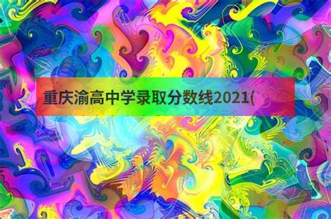 2023年重庆市渝高中学校招生简章|地址|电话|官网|食宿条件|招生要求|渝高中学|中专网