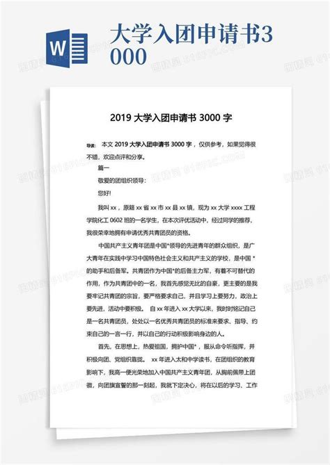 通用2022年入党转正申请书3000字WORD模板下载_2022_图客巴巴