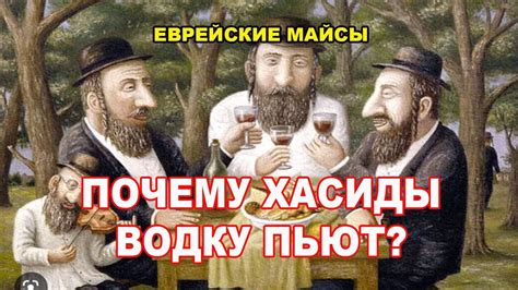 Почему хасиды водку пьют. Еврейские майсы - YouTube