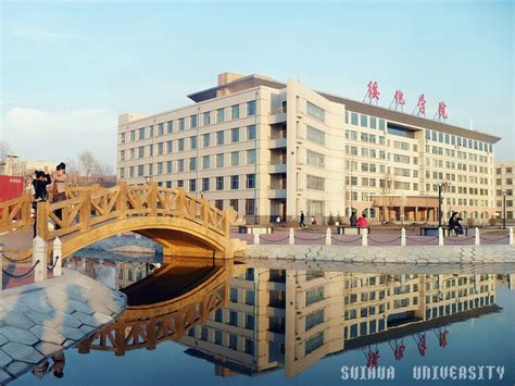 绥化学院建校70周年庆祝大会举行_央广网