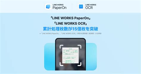 AI-OCRサービス「LINE WORKS PaperOn」及び「LINE WORKS OCR」の累計処理枚数が15億枚を突破 - LINE ...