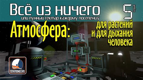 Атмосфера для растений и для дыхания человека #Stationeers S2E05 - YouTube