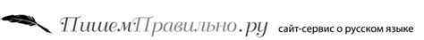 "Помощь": как пишется правильно - с мягким знаком или без, грамматика ...