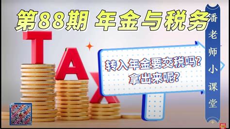 第88期，年金与税务，401k/IRA转入年金要交税吗？如果是Roth的年金，或者IRA convert呢？年金拿出来要交税吗，怎么交税，年金 ...