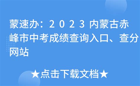 蒙速办：2023内蒙古赤峰市中考成绩查询入口、查分网站