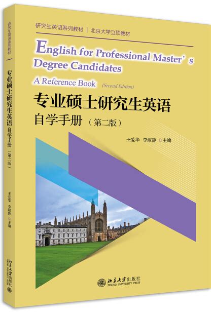 专业硕士研究生英语自学手册（第二版）-王爱华，李淑静-微信读书