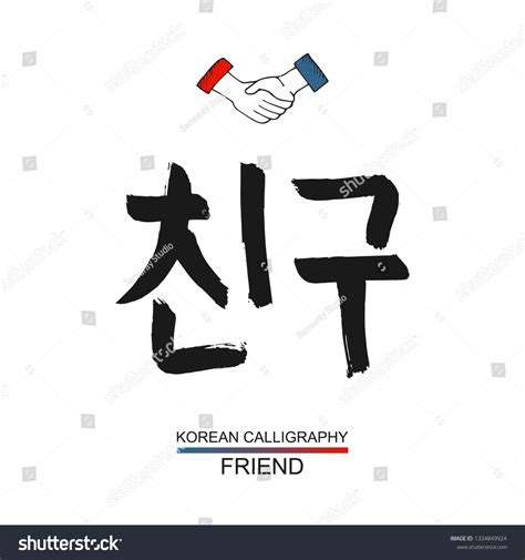 Korean Text Translate Friend South Korea 스톡 벡터(로열티 프리) 1334849924 ...