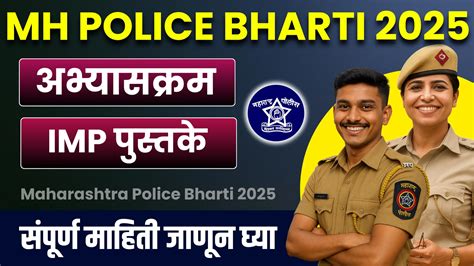 Maharashtra Police Bharti 2025