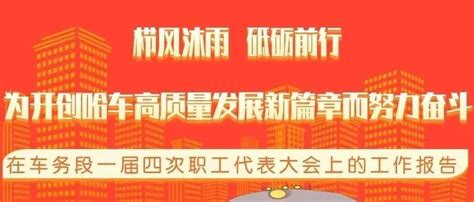 图解哈尔滨车务段2022年职代会工作报告_赵志博_车务段_哈尔滨