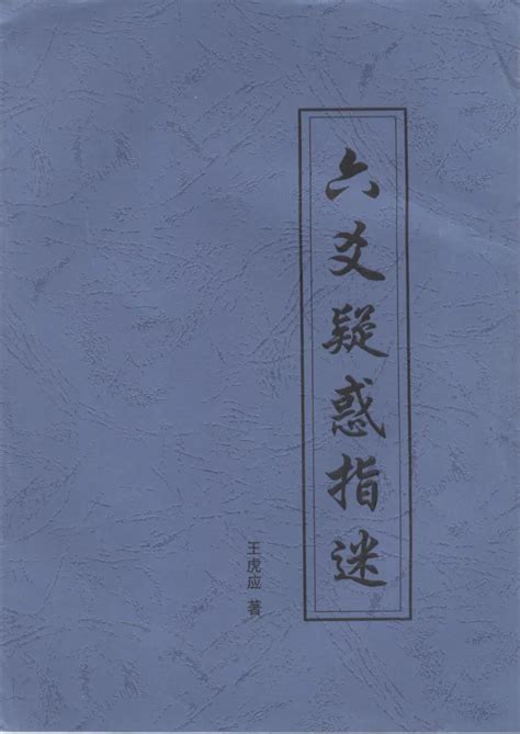 王虎应-六爻指迷 - 藏书阁