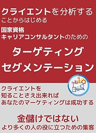 segmentation targeting (Japanese Edition) eBook : career consultant ...