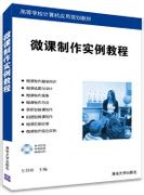 清华大学出版社-图书详情-《微课制作实例教程》