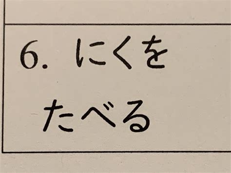 Hiragana > Romaji. It means “to eat meat”. I got ni ku __ ta be ru or am I wrong? : r/translator