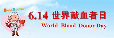 614世界献血日专栏