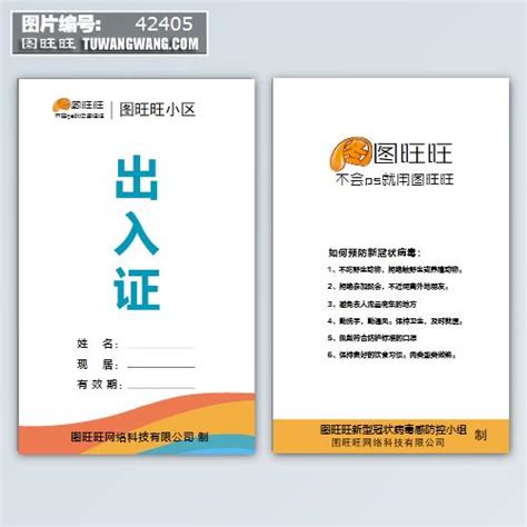防控疫情小区居民出入证通行证模板下载 (编号：42405)_其他_其他_图旺旺在线制图软件www.tuwangwang.com