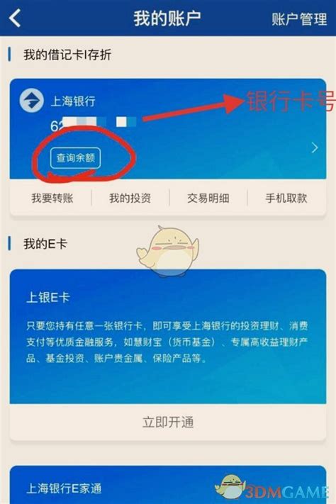 上海银行怎么看余额_上海银行app查看银行卡余额方法_3DM手游