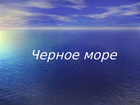 Презентация Обитатели Чёрного моря